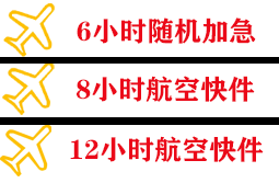 广元盘龙航空托运快递公司,专业空运当天件